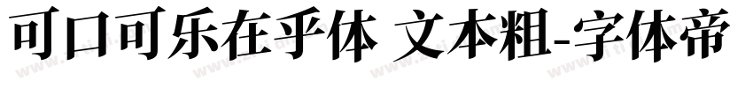 可口可乐在乎体 文本粗字体转换